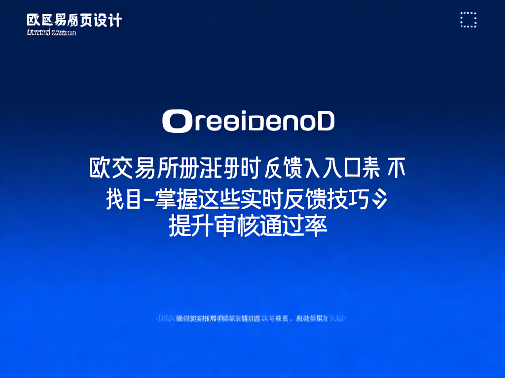 欧交易所注册指南